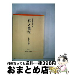 【中古】 私と農学 名著を読む / 盛永俊太郎 / 農山漁村文化協会 [単行本]【宅配便出荷】