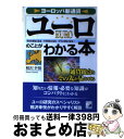 【中古】 ヨーロッパ新通貨「ユーロ」のことがわかる本 通貨統合とその先が見えてくる / 相沢 幸悦 / 明日香出版社 [単行本]【宅配便出荷】