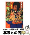 【中古】 唯物論 ナニワ錬金術 / 青木 雄二 / 徳間書店 [文庫]【宅配便出荷】