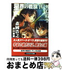 【中古】 星界の戦旗 4 / 森岡 浩之 / 早川書房 [文庫]【宅配便出荷】