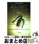 【中古】 ティンカー、テイラー、ソルジャー、スパイ / ジョン・ル・カレ, 菊池 光 / 早川書房 [文庫]【宅配便出荷】