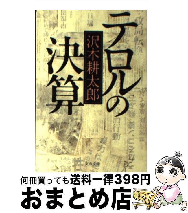 【中古】 テロルの決算 新装版 / 沢木 耕太郎 / 文藝春秋 文庫 【宅配便出荷】