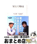 【中古】 父として考える / 東 浩紀, 宮台 真司 / NHK出版 [新書]【宅配便出荷】