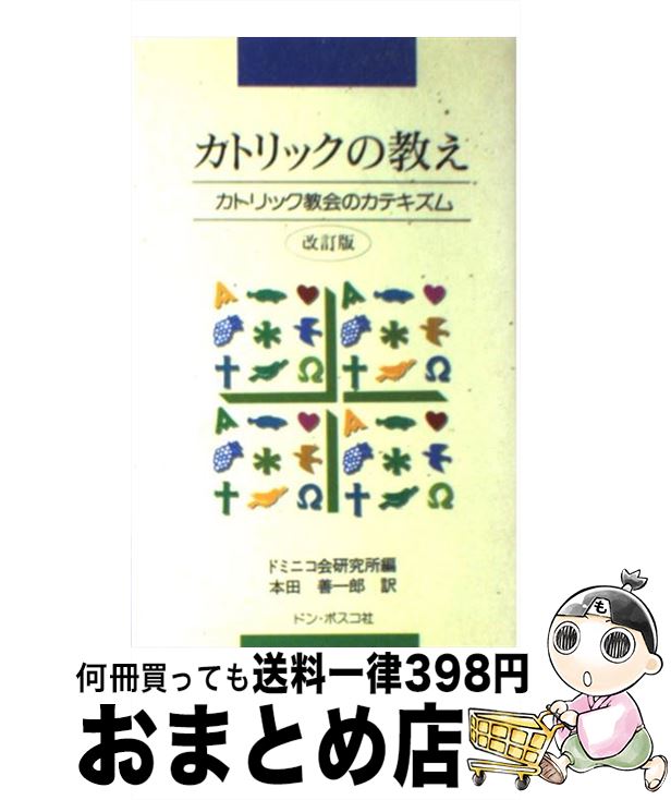  カトリックの教え 新カテキズムのまとめ / 本田善一郎, ドミニコ会研究所 / ドン・ボスコ社 