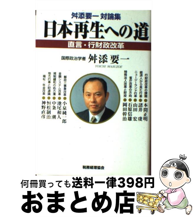 【中古】 日本再生への道 直言・行財政改革 / 舛添 要一 / 税務経理協会 [ハードカバー]【宅配便出荷】