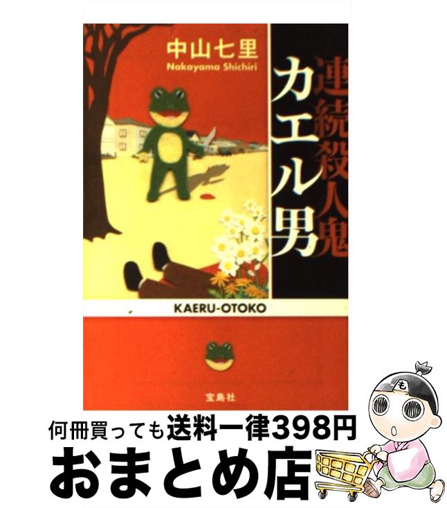 【中古】 連続殺人鬼カエル男 / 中山 七里 / 宝島社 [文庫]【宅配便出荷】