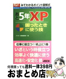 【中古】 あと5年XP困ったときに使う技 Windows　XP　Home　Edition／P / アスキー書籍編集部 / アスキー [ムック]【宅配便出荷】