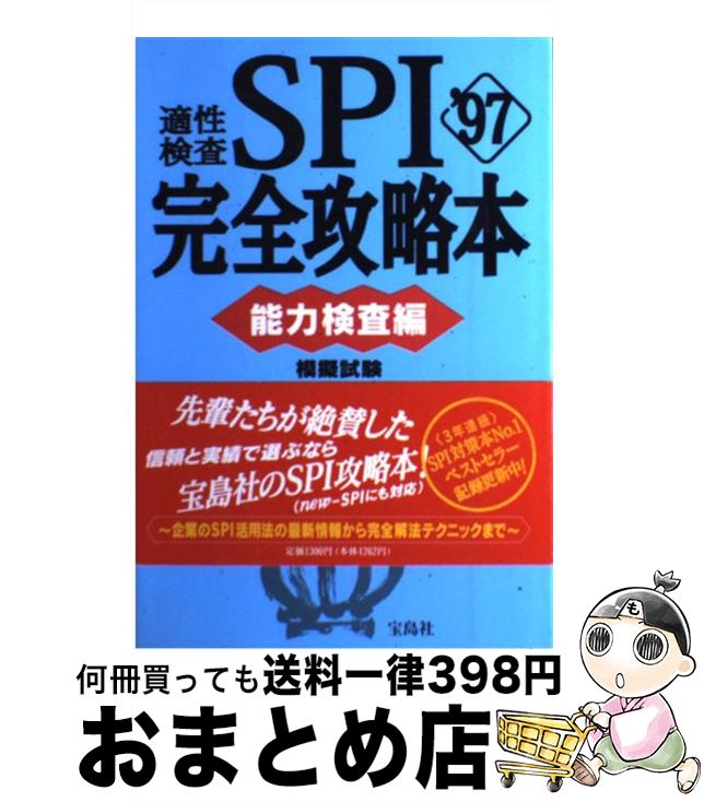 【中古】 適性検査SPI完全攻略本 能力検査編　’97 / 碓井慎一 / 宝島社 [単行本]【宅配便出荷】