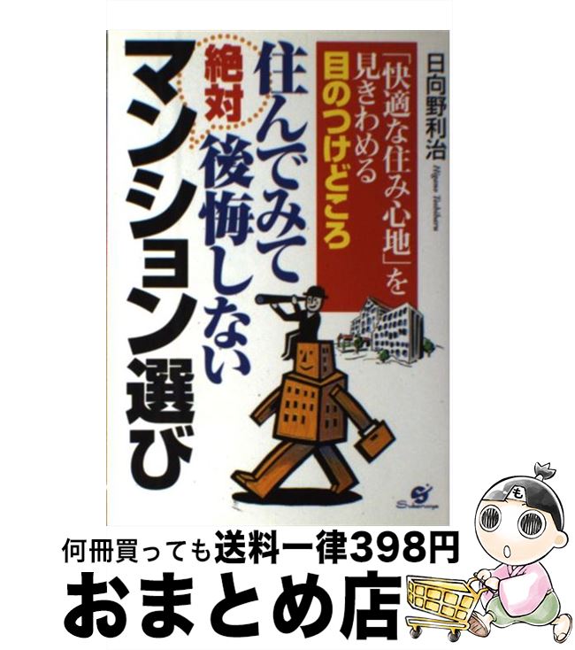 【中古】 住んでみて絶対後悔しないマンション選び 「快適な住み心地」を見きわめる目のつけどころ / 日向野 利治 / すばる舎 [単行本]【宅配便出荷】