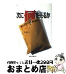 【中古】 次に何を売るか 「感性」に切り込む商品企画力 / 平島 廉久 / 実務教育出版 [単行本]【宅配便出荷】