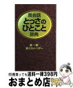 【中古】 英会話とっさのひとこと辞典 / 巽 一朗, 巽スカイヘザー, Sky Heather Tatsumi / ディーエイチシー 単行本 【宅配便出荷】