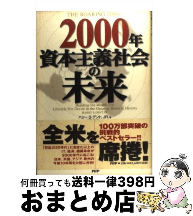 【中古】 2000年資本主義社会の未来 / ハリー S.デント JR. 門田 美鈴 / PHP研究所 [単行本]【宅配便出荷】