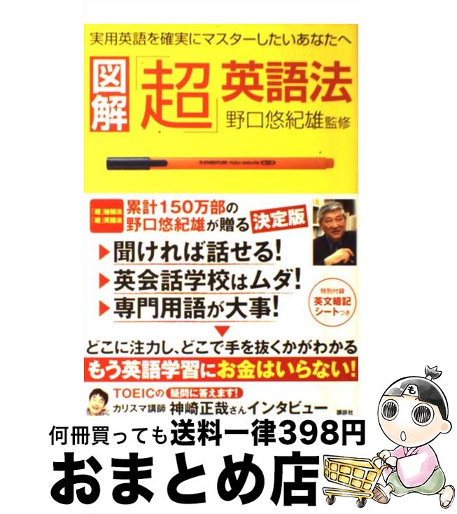 【中古】 図解「超」英語法 実用英語を確実にマスターしたいあなたへ　努力が確実 / 野口 悠紀雄 / 講談社 [単行本（ソフトカバー）]【宅配便出荷】