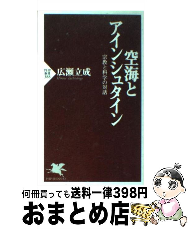 【中古】 空海とアインシュタイン 宗教と科学の対話 / 広瀬 立成 / PHP研究所 [新書]【宅配便出荷】