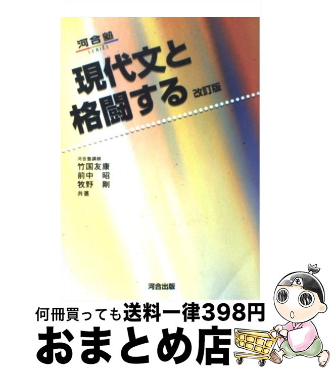 【中古】 現代文と格闘する 改訂版 / 竹國 友康 / 河合出版 [単行本]【宅配便出荷】