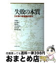 【中古】 失敗の本質 日本軍の組織論的研究 / 戸部 良一, 寺本 義也, 鎌田 伸一, 杉之尾 孝生, 村井 友秀, 野中 郁次郎 / ダイヤモンド社 単行本 【宅配便出荷】