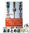 【中古】 イチロー思考vs松坂思考 成功する人の共通点 / 児玉 光雄 / 幻冬舎 [単行本]【宅配 ...