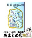 【中古】 長い長いお医者さんの話 改版 / カレル チャペック, ヨセフ チャペック, Karel Capek, 中野 好夫 / 岩波書店 単行本 【宅配便出荷】