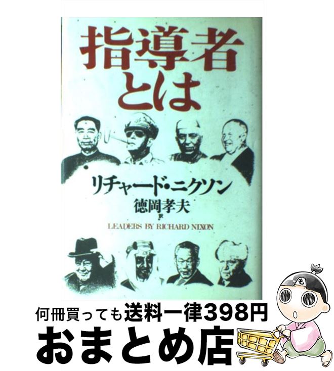 【中古】 指導者とは / リチャード 