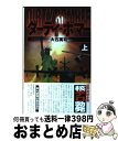 著者：大石 英司出版社：中央公論新社サイズ：新書ISBN-10：4125008825ISBN-13：9784125008820■こちらの商品もオススメです ● 核物質（プルトニウム）護衛艦隊出撃す 下 / 大石 英司 / 徳間書店 [文庫] ● 戦艦ミズーリを奪取せよ 上 / 大石 英司 / 中央公論新社 [新書] ● ピノキオ急襲 下 / 大石 英司, 安田 忠幸 / 中央公論新社 [新書] ● 合衆国消滅 上 / 大石 英司 / 中央公論新社 [新書] ● 核物質（プルトニウム）護衛艦隊出撃す 上 / 大石 英司 / 徳間書店 [文庫] ● 沖ノ鳥島爆破指令 / 大石 英司 / 中央公論新社 [新書] ● 死に至る街 / 大石 英司 / 中央公論新社 [新書] ● 対馬奪還戦争 5 / 大石 英司 / 中央公論新社 [新書] ● 石油争覇（オイル・ストーム） 2 / 大石 英司 / 中央公論新社 [新書] ● ピノキオ急襲 上 / 大石 英司, 安田 忠幸 / 中央公論新社 [新書] ● 戦艦ミズーリを奪取せよ 下 / 大石 英司 / 中央公論新社 [新書] ● 対馬奪還戦争 2 / 大石 英司 / 中央公論新社 [新書] ● ダーティ・ボマー 下 / 大石 英司 / 中央公論新社 [新書] ● 朝鮮半島を隔離せよ 上 / 大石 英司 / 中央公論新社 [新書] ● 新世紀日米大戦 7 / 大石 英司 / 中央公論新社 [新書] ■通常24時間以内に出荷可能です。※繁忙期やセール等、ご注文数が多い日につきましては　発送まで72時間かかる場合があります。あらかじめご了承ください。■宅配便(送料398円)にて出荷致します。合計3980円以上は送料無料。■ただいま、オリジナルカレンダーをプレゼントしております。■送料無料の「もったいない本舗本店」もご利用ください。メール便送料無料です。■お急ぎの方は「もったいない本舗　お急ぎ便店」をご利用ください。最短翌日配送、手数料298円から■中古品ではございますが、良好なコンディションです。決済はクレジットカード等、各種決済方法がご利用可能です。■万が一品質に不備が有った場合は、返金対応。■クリーニング済み。■商品画像に「帯」が付いているものがありますが、中古品のため、実際の商品には付いていない場合がございます。■商品状態の表記につきまして・非常に良い：　　使用されてはいますが、　　非常にきれいな状態です。　　書き込みや線引きはありません。・良い：　　比較的綺麗な状態の商品です。　　ページやカバーに欠品はありません。　　文章を読むのに支障はありません。・可：　　文章が問題なく読める状態の商品です。　　マーカーやペンで書込があることがあります。　　商品の痛みがある場合があります。