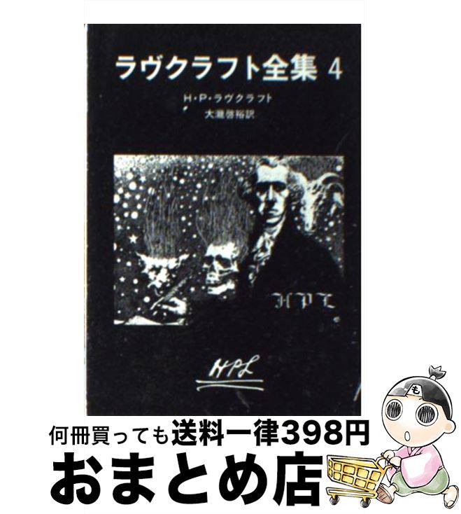 【中古】 ラヴクラフト全集 4 / H.P.ラヴクラフト, 大瀧 啓裕 / 東京創元社 [文庫]【宅配便出荷】