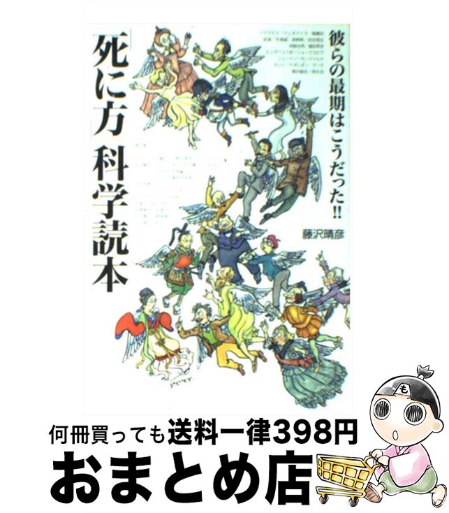 【中古】 「死に方」科学読本 彼らの最期はこうだった！！ /