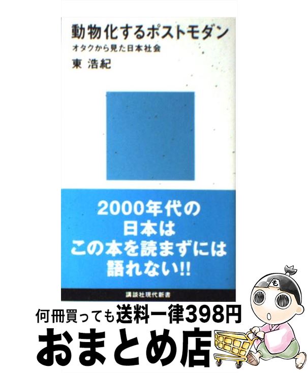 【中古】 動物化するポストモダン オタクから見た日本社会 / 東 浩紀 / 講談社 新書 【宅配便出荷】