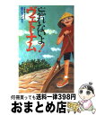 【中古】 忘れないよ！ヴェトナム / 田口 ランディ / ダイヤモンド社 [単行本]【宅配便出荷】