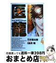 【中古】 医龍 Team　Medical　Dragon 4 / 乃木坂 太郎, 永井 明 / 小学館 [コミック]【宅配便出荷】