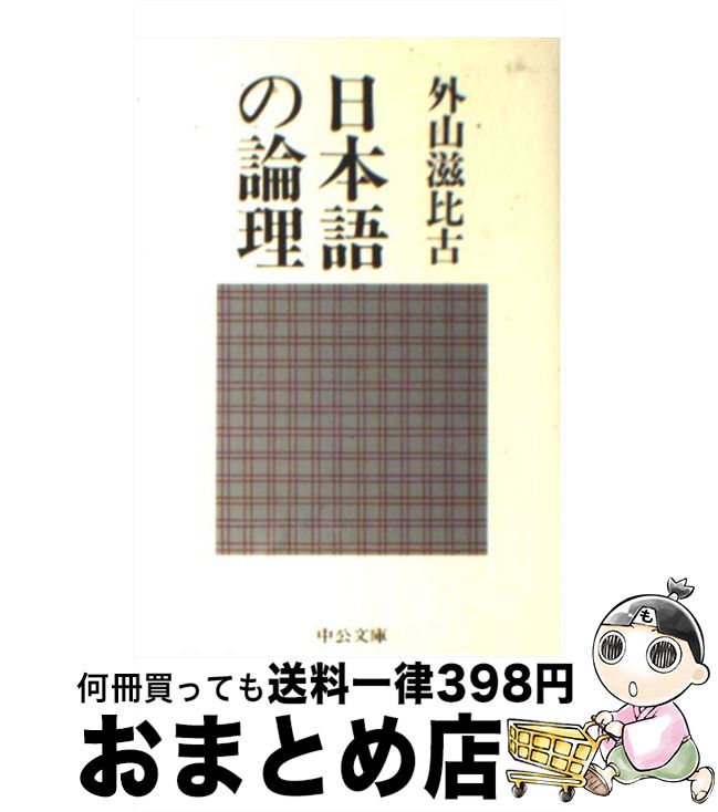 【中古】 日本語の論理 / 外山 滋比古 / 中央公論新社 [文庫]【宅配便出荷】