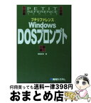 【中古】 プチリファレンスWindows　DOSプロンプト / 岡田 庄司 / 秀和システム [単行本]【宅配便出荷】