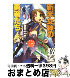 【中古】 新米女神の勇者たち ソード・ワールド2．0リプレイ 4 / 秋田 みやび, グループSNE, 中島 鯛 / 富士見書房 [文庫]【宅配便出荷】