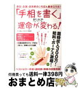 【中古】 「手相を書く」だけで運命が変わる！ / マキノ出版 / マキノ出版 [単行本]【宅配便出荷】