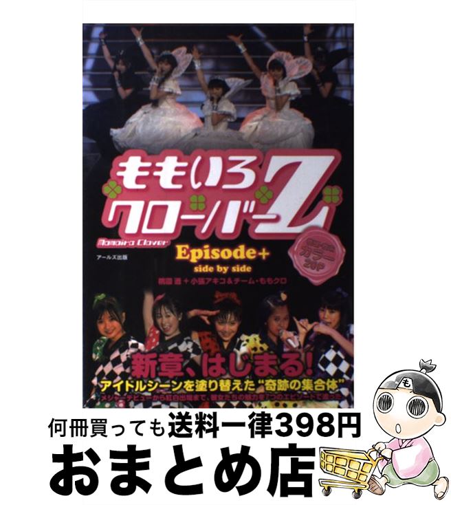 著者：桃園 透, 小張 アキコ, チーム・ももクロ出版社：アールズ出版サイズ：単行本（ソフトカバー）ISBN-10：4862042422ISBN-13：9784862042422■こちらの商品もオススメです ● DOMMUNEオフィシャルガイドブック 2 / DOMMUNE（ドミューン） / 河出書房新社 [ムック] ● ももクロニクル 全力少女が駆けぬけた秋冬春夏 2012ー2013 / テレビ朝日『ももクロChan』スタッフ, スカイエマ / 早川書房 [単行本（ソフトカバー）] ● ももいろクローバーZ恋する制服 テレ朝動画『ももドラ』オフィシャルビジュアルブック / ももいろクローバーZ、tv asahi / マガジンハウス [単行本（ソフトカバー）] ● ポケットももいろクローバーZ / アイドル研究会 / 鹿砦社 [文庫] ● ももいろクローバーZ・最強伝説☆ 行くぜっ！ももクロ全力エピソードBOOK / 吉池 陽一 / 太陽出版 [単行本] ● 試練の十番勝負 『ももクロChan』Presents / ももいろクローバーZ, 百田夏菜子, 有安杏果, 高城れに, 山里亮太, 有野晋哉, 金子哲雄, 田中秀臣, デーブ・スペクター, 武藤敬司, 吉田豪, 水木一郎, 和田彩花, 佐々木敦規, 川上アキラ, 玉井詩織, 佐々木彩夏 / 太田出版 [単行本] ● ももいろクローバーZ試練の七番勝負 『ももクロChan』Presents 2012 / ももいろクローバーZ, スターダストプロモーション, テレ朝動画『ももクロChan』 / 太田出版 [単行本] ● Z　for　the　Stars～星のように輝く、もも～ ももいろクローバーZ / アイドル研究会 / 鹿砦社 [単行本（ソフトカバー）] ■通常24時間以内に出荷可能です。※繁忙期やセール等、ご注文数が多い日につきましては　発送まで72時間かかる場合があります。あらかじめご了承ください。■宅配便(送料398円)にて出荷致します。合計3980円以上は送料無料。■ただいま、オリジナルカレンダーをプレゼントしております。■送料無料の「もったいない本舗本店」もご利用ください。メール便送料無料です。■お急ぎの方は「もったいない本舗　お急ぎ便店」をご利用ください。最短翌日配送、手数料298円から■中古品ではございますが、良好なコンディションです。決済はクレジットカード等、各種決済方法がご利用可能です。■万が一品質に不備が有った場合は、返金対応。■クリーニング済み。■商品画像に「帯」が付いているものがありますが、中古品のため、実際の商品には付いていない場合がございます。■商品状態の表記につきまして・非常に良い：　　使用されてはいますが、　　非常にきれいな状態です。　　書き込みや線引きはありません。・良い：　　比較的綺麗な状態の商品です。　　ページやカバーに欠品はありません。　　文章を読むのに支障はありません。・可：　　文章が問題なく読める状態の商品です。　　マーカーやペンで書込があることがあります。　　商品の痛みがある場合があります。