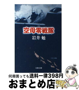 【中古】 空母零戦隊 / 岩井 勉 / 文藝春秋 [文庫]【宅配便出荷】