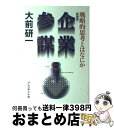 【中古】 企業参謀 戦略的思考とはなにか 新装版 / 大前 研一 / プレジデント社 単行本 【宅配便出荷】