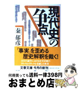 【中古】 現代史の争点 / 秦 郁彦 / 文藝春秋 [文庫]【宅配便出荷】