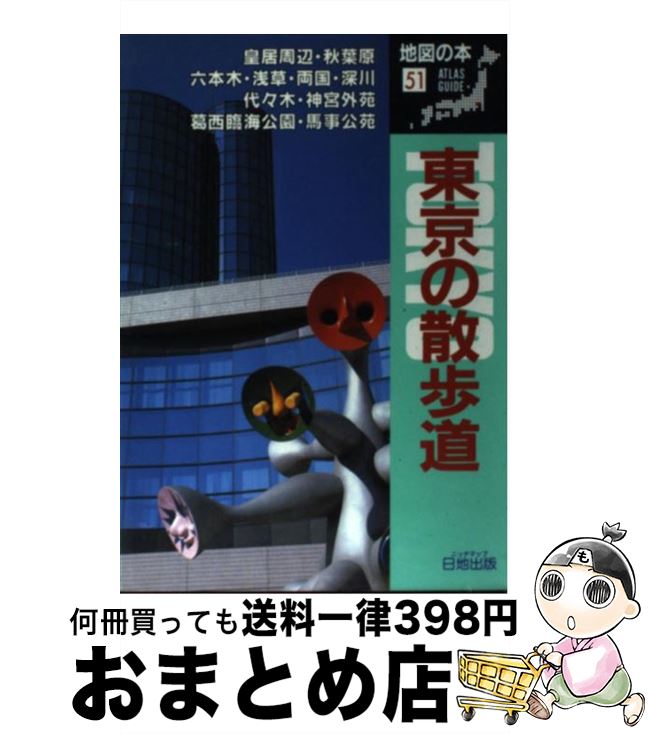 【中古】 東京の散歩道 / 地図の本編集部 / 日地出版 [単行本]【宅配便出荷】