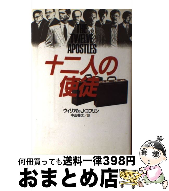 【中古】 十二人の使徒 / ウィリアム・J. コフリン 中山 善之 / 光文社 [単行本]【宅配便出荷】