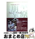 【中古】 未来を信じて / 華原 朋美 / ワニブックス 単行本 【宅配便出荷】