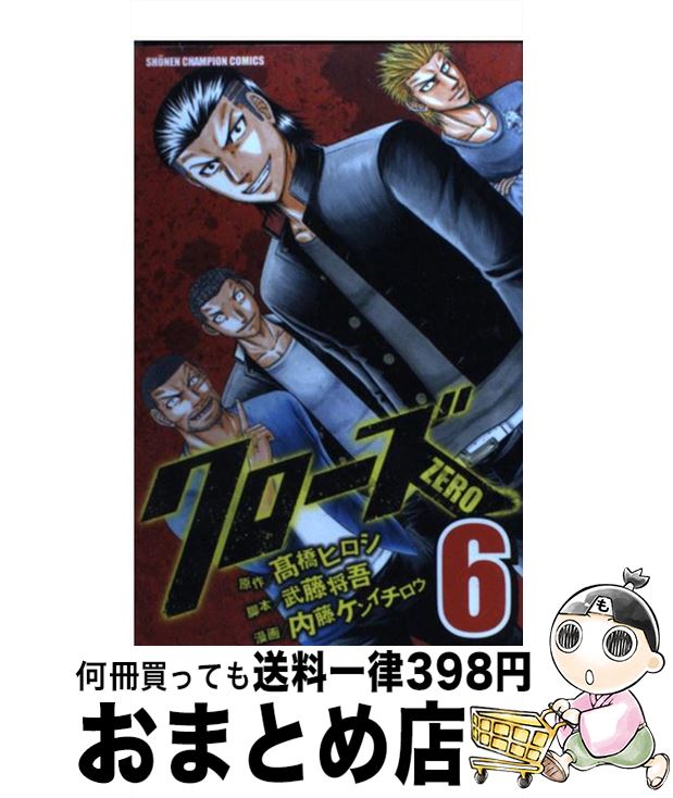 【中古】 クローズZERO 6 / 高橋 ヒロシ, 武藤 将吾, 内藤 ケンイチロウ / 秋田書店 [コミック]【宅配便出荷】