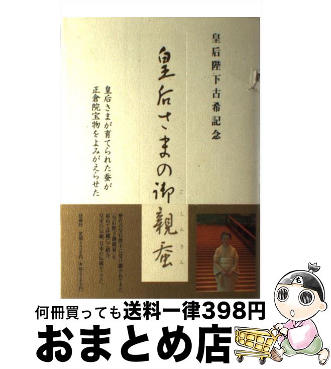 【中古】 皇后さまの御親蚕 皇后さまが育てられた蚕が正倉院宝物をよみがえらせた / 扶桑社 / 扶桑社 [単行本]【宅配便出荷】