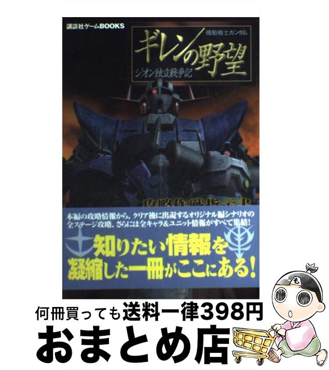  機動戦士ガンダムギレンの野望～ジオン独立戦争記～攻略作戦指示書 / 講談社 / 講談社 