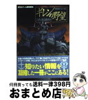 【中古】 機動戦士ガンダムギレンの野望～ジオン独立戦争記～攻略作戦指示書 / 講談社 / 講談社 [コミック]【宅配便出荷】