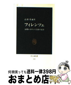 【中古】 フィレンツェ 初期ルネサンス美術の運命 / 高階 秀爾 / 中央公論新社 [新書]【宅配便出荷】