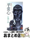 【中古】 平常心 激動期を生き抜く心の500語 / 尾関 宗園 / 徳間書店 単行本 【宅配便出荷】