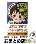 【中古】 猫丸先輩の空論 超絶仮想事件簿 / 倉知 淳 / 講談社 [新書]【宅配便出荷】