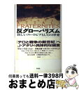 【中古】 反グローバリズム 新しいユートピアとしての博愛 / ジャック アタリ, Jacques Attali, 瀬藤 澄彦, 近藤 健彦 / 彩流社 単行本 【宅配便出荷】