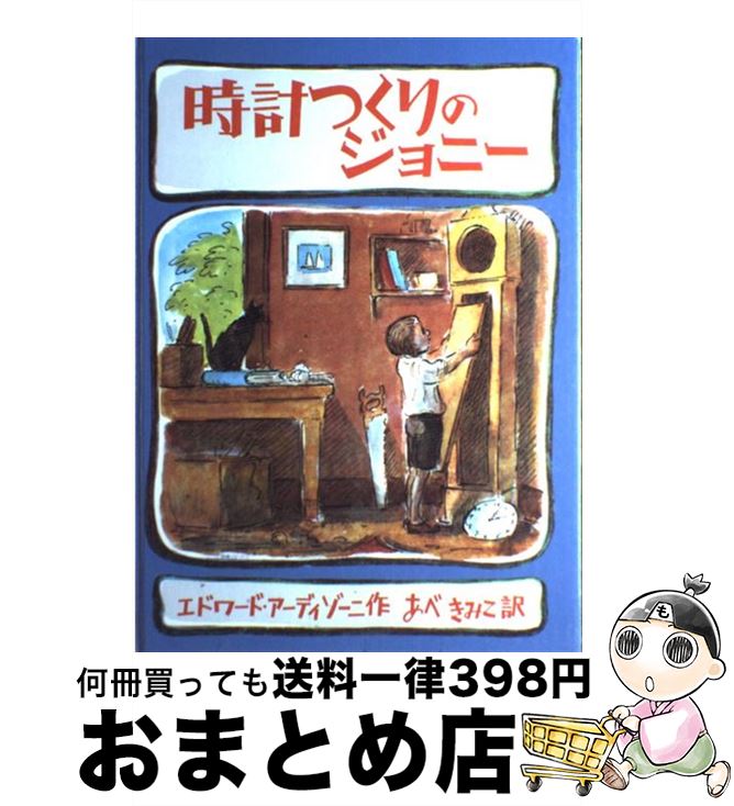 【中古】 時計つくりのジョニー / エドワード アーディゾーニ, Edward Ardizzone, あべ きみこ / こぐま社 [単行本]【宅配便出荷】