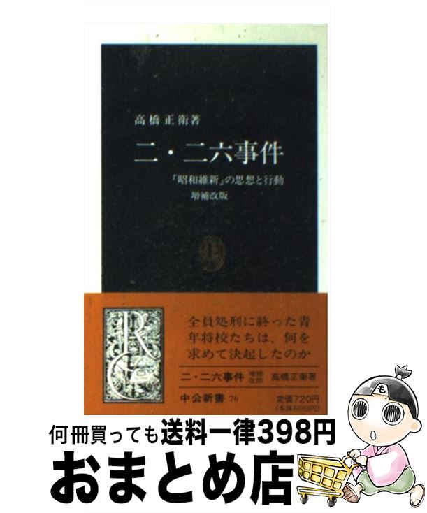 【中古】 二・二六事件 「昭和維新」の思想と行動 増補改版 / 高橋 正衛 / 中央公論新社 [新書]【宅配便出荷】